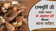 राममूर्ति जी की डाईट प्लान के अनुसार हमे कितना खाना चाहिए - How Much Should We Eat According To Ramamurti Diet Plan